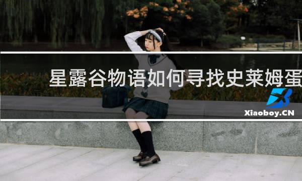 星露谷物语如何寻找史莱姆蛋