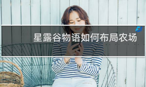 星露谷物语如何布局农场