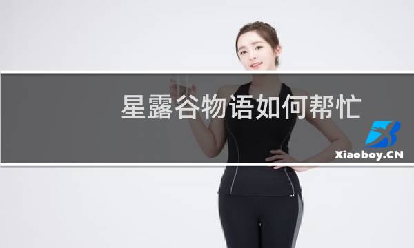 星露谷物语如何帮忙