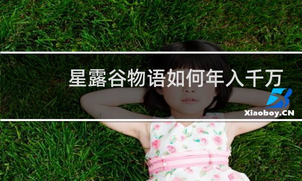 星露谷物语如何年入千万