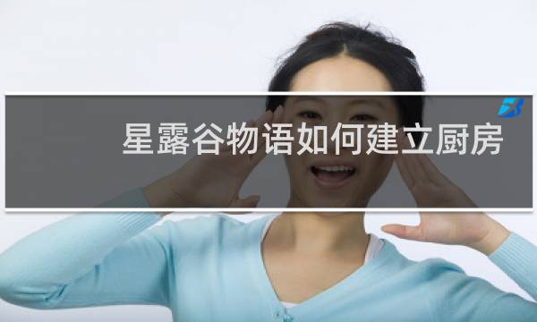 星露谷物语如何建立厨房