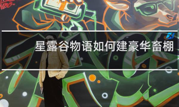 星露谷物语如何建豪华畜棚