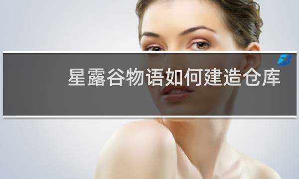 星露谷物语如何建造仓库
