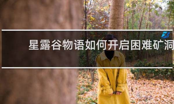 星露谷物语如何开启困难矿洞