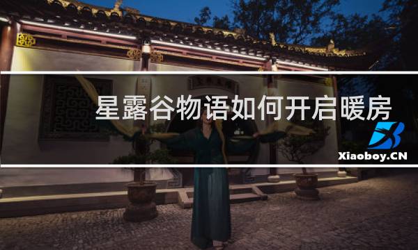 星露谷物语如何开启暖房