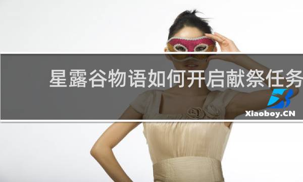 星露谷物语如何开启献祭任务