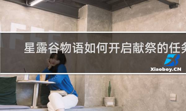 星露谷物语如何开启献祭的任务
