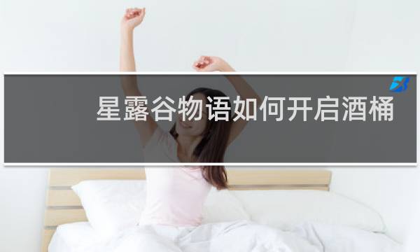 星露谷物语如何开启酒桶