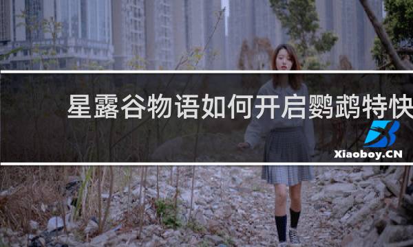 星露谷物语如何开启鹦鹉特快