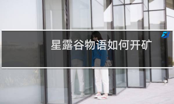 星露谷物语如何开矿