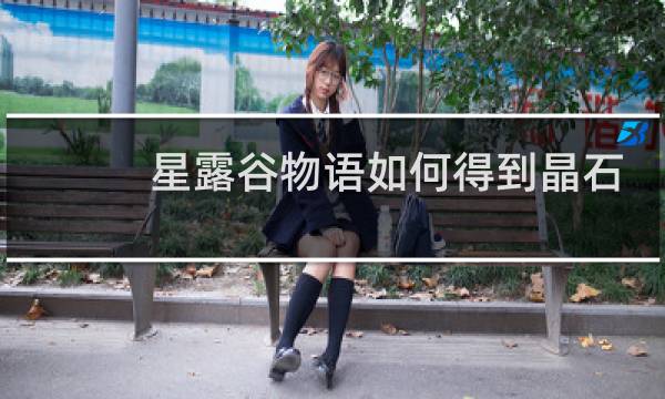 星露谷物语如何得到晶石