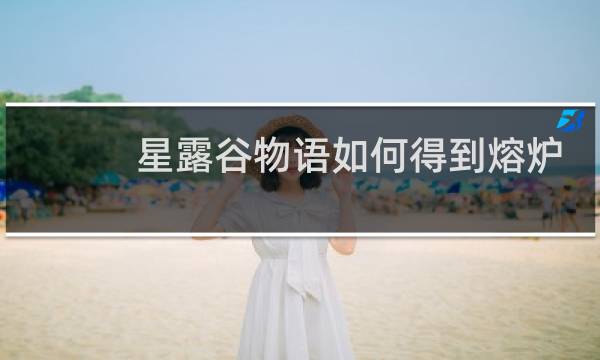 星露谷物语如何得到熔炉