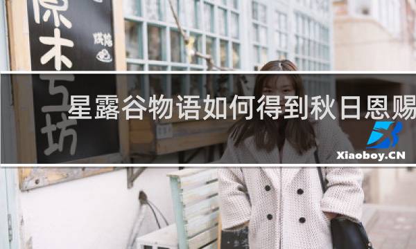 星露谷物语如何得到秋日恩赐