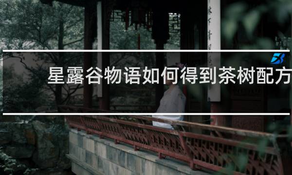 星露谷物语如何得到茶树配方