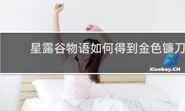星露谷物语如何得到金色镰刀