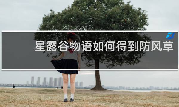 星露谷物语如何得到防风草