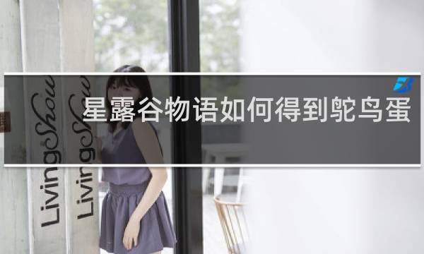 星露谷物语如何得到鸵鸟蛋