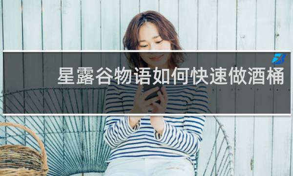 星露谷物语如何快速做酒桶