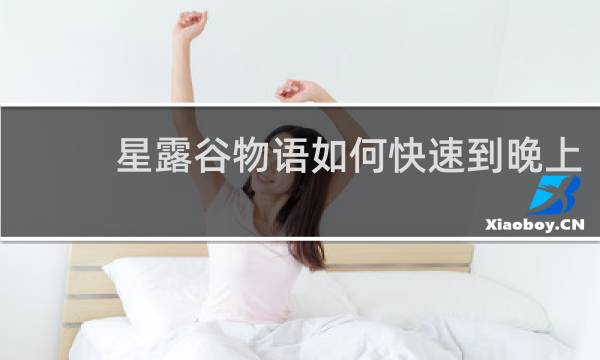 星露谷物语如何快速到晚上