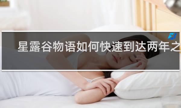 星露谷物语如何快速到达两年之后