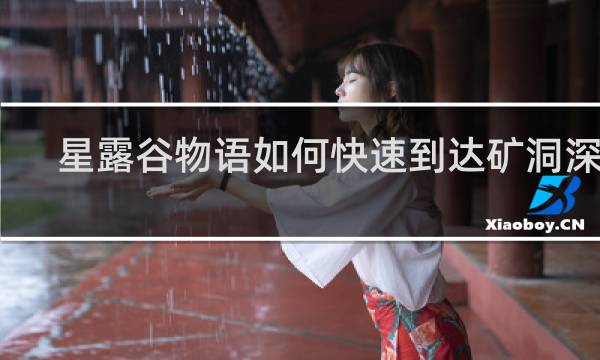 星露谷物语如何快速到达矿洞深处
