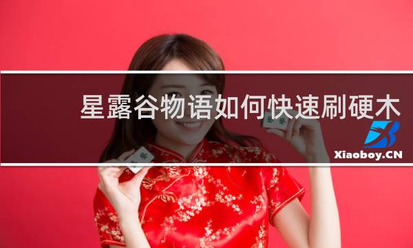 星露谷物语如何快速刷硬木