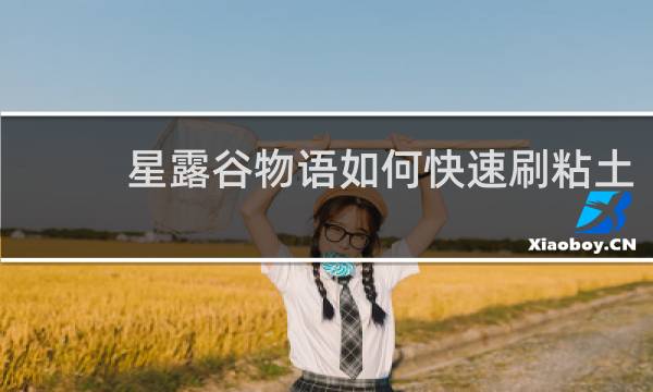 星露谷物语如何快速刷粘土