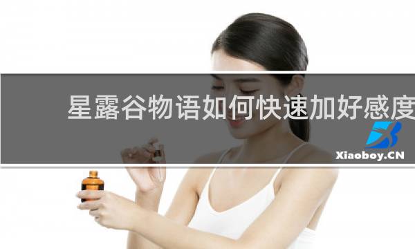 星露谷物语如何快速加好感度