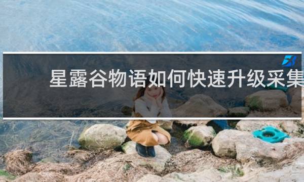 星露谷物语如何快速升级采集