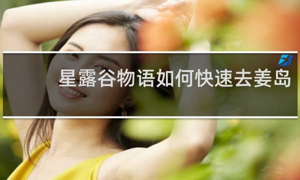 星露谷物语如何快速去姜岛