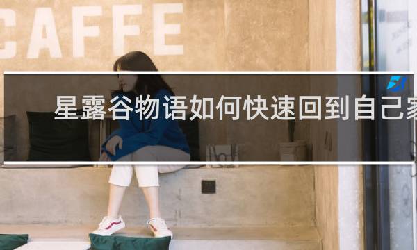 星露谷物语如何快速回到自己家