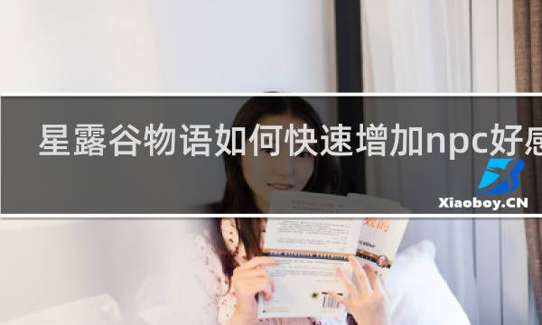 星露谷物语如何快速增加npc好感度