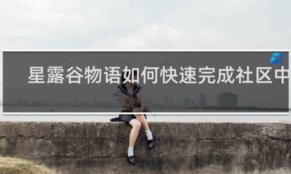 星露谷物语如何快速完成社区中心