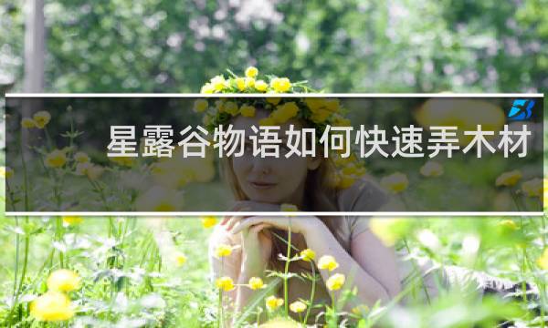 星露谷物语如何快速弄木材