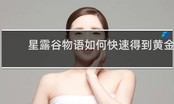 星露谷物语如何快速得到黄金