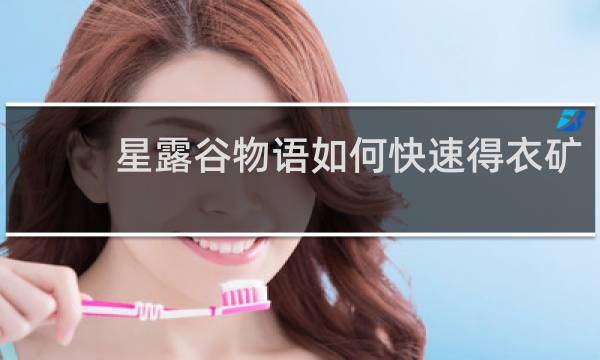 星露谷物语如何快速得衣矿