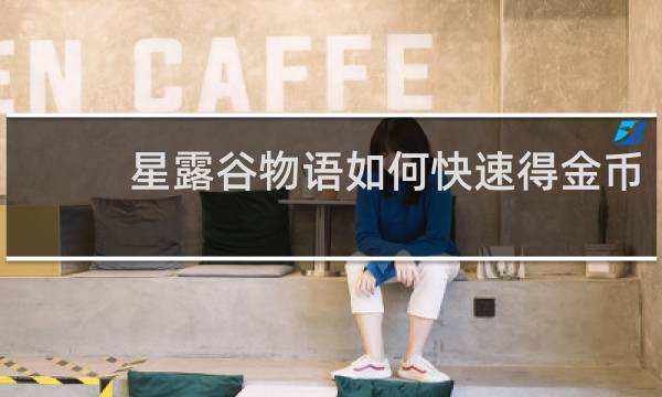 星露谷物语如何快速得金币