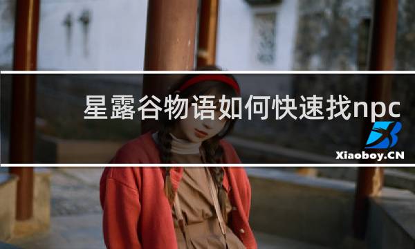 星露谷物语如何快速找npc