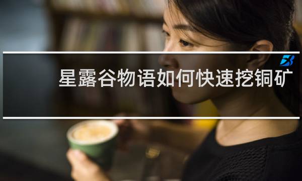 星露谷物语如何快速挖铜矿