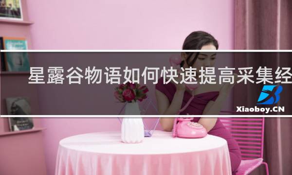 星露谷物语如何快速提高采集经验