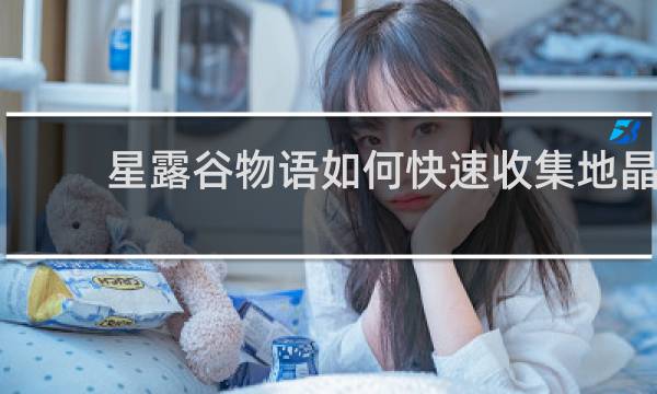 星露谷物语如何快速收集地晶