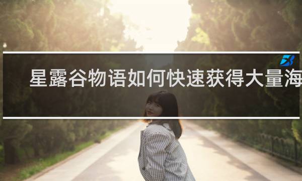 星露谷物语如何快速获得大量海草