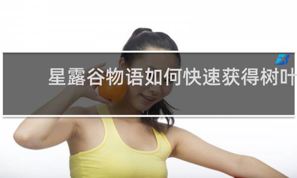 星露谷物语如何快速获得树叶