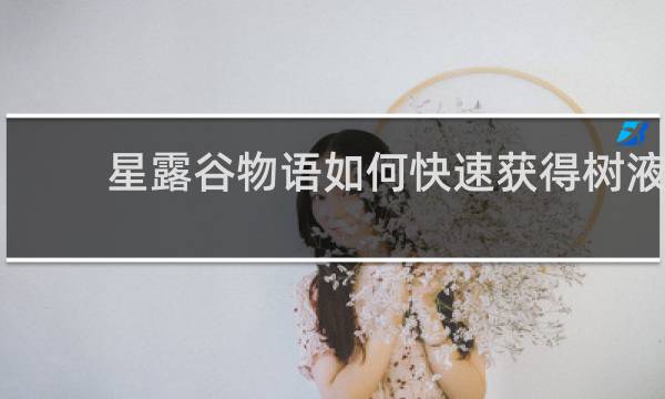 星露谷物语如何快速获得树液