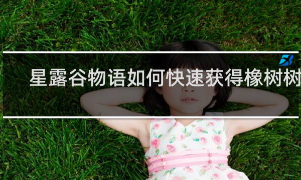 星露谷物语如何快速获得橡树树脂