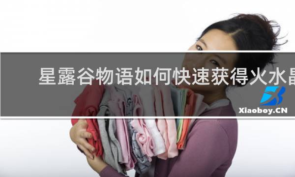 星露谷物语如何快速获得火水晶