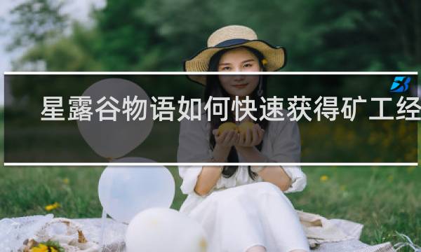星露谷物语如何快速获得矿工经验