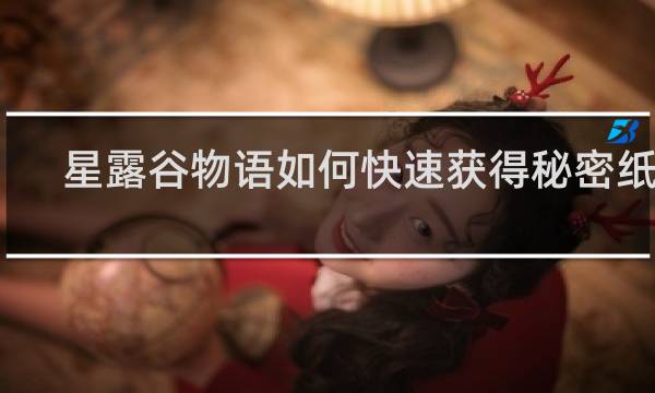 星露谷物语如何快速获得秘密纸条