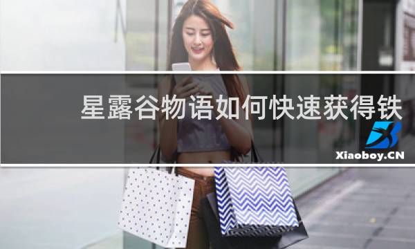 星露谷物语如何快速获得铁