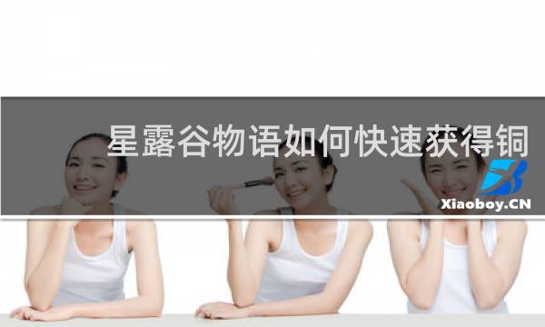 星露谷物语如何快速获得铜